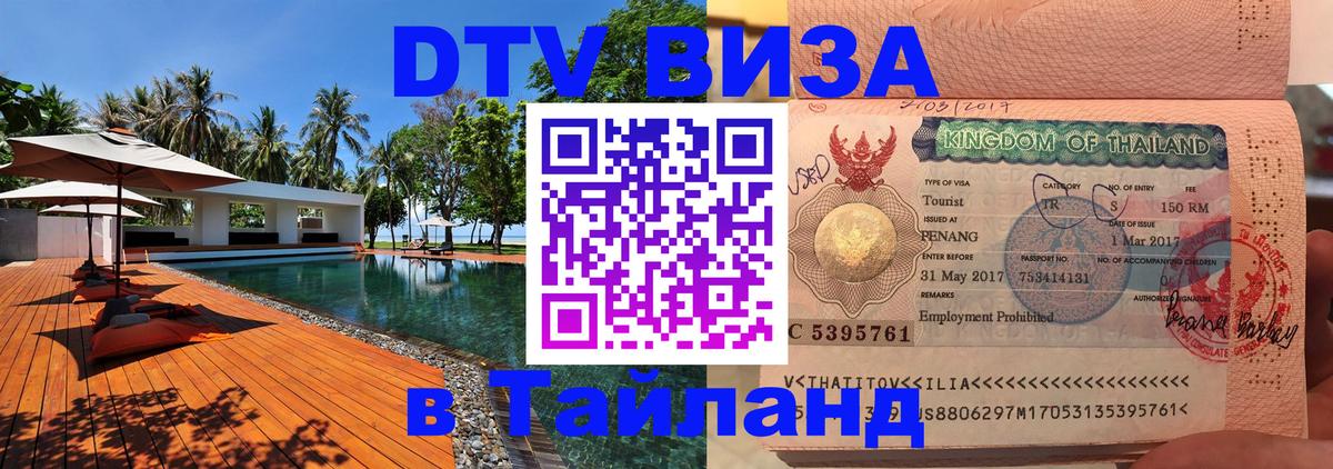 Стоимость и условия DTV визы — оформление в Таиланд под ключ - Каспийск  05.10.2025 